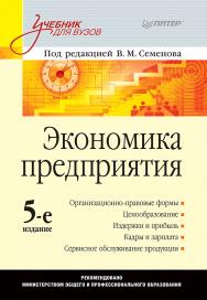 Экономика предприятия: Учебник для вузов. 5-е изд. ISBN 978-5-4461-9389-9