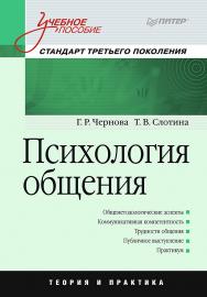 Психология общения: Учебное пособие. Стандарт третьего поколения ISBN 978-5-4461-9396-7