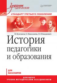 История педагогики и образования: Учебник для вузов. Стандарт третьего поколения. — (Серия «Учебник для вузов») ISBN 978-5-4461-9398-1