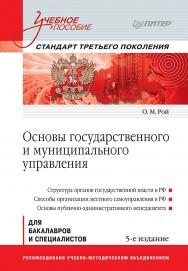 Основы государственного и муниципального управления: Учебное пособие. 5-е изд. Стандарт третьего поколения ISBN 978-5-4461-9400-1