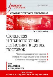 Складская и транспортная логистика в цепях поставок: Учебное пособие. Стандарт третьего поколения ISBN 978-5-4461-9404-9