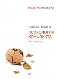 Психология конфликта. 3-е изд. ISBN 978-5-4461-9406-3