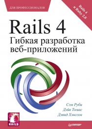 Rails 4. Гибкая разработка веб-приложений / Пер. с англ. Н. Вильчинский. — (Серия «Для профессионалов») ISBN 978-5-4461-9408-7