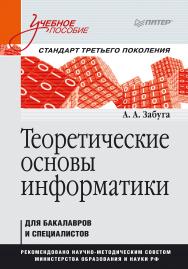 Теоретические основы информатики. Учебное пособие. Стандарт третьего поколения ISBN 978-5-4461-9410-0