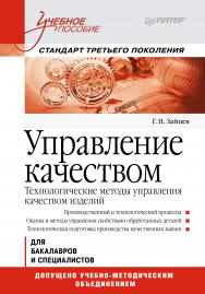 Управление качеством. Технологические методы управления качеством изделий: Учебное пособие. Стандарт третьего поколения ISBN 978-5-4461-9414-8