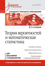 Теория вероятностей и математическая статистика: Учебное пособие. Стандарт третьего поколения ISBN 978-5-4461-9416-2