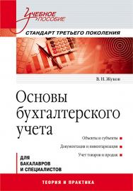 Основы бухгалтерского учета: Учебное пособие. Стандарт третьего поколения ISBN 978-5-4461-9419-3