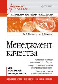 Менеджмент качества: Учебное пособие. Стандарт третьего поколения ISBN 978-5-4461-9421-6