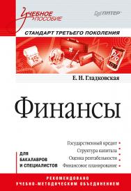 Финансы: Учебное пособие. Стандарт третьего поколения ISBN 978-5-4461-9429-2