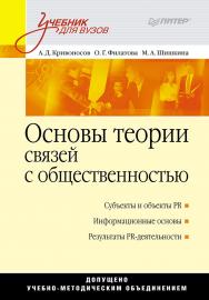 Основы теории связей с общественностью: Учебник для вузов ISBN 978-5-4461-9430-8