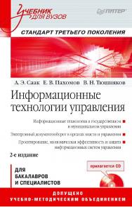 Информационные технологии управления: Учебник для вузов. 2-е изд. (+CD) — (Серия «Учебник для вузов») ISBN 978-5-4461-9432-2