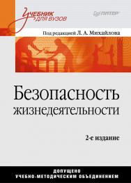 Безопасность жизнедеятельности: Учебник для вузов, 2-е изд. ISBN 978-5-4461-9433-9