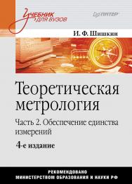 Теоретическая метрология. Часть 2 Обеспечение единства измерений. Учебник для вузов. 4-е изд. ISBN 978-5-4461-9434-6