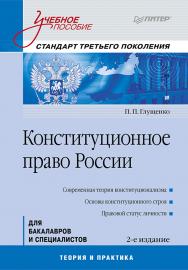 Конституционное право России: Учебное пособие. 2-е изд. ISBN 978-5-4461-9435-3