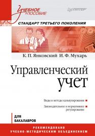 Управленческий учет: Учебное пособие. Стандарт третьего поколения ISBN 978-5-4461-9438-4