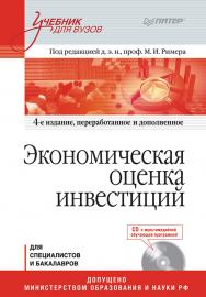 Экономическая оценка инвестиций: Учебник для вузов. 4-е изд., переработанное и дополненное (+CD с учебными материалами) ISBN 978-5-4461-9444-5