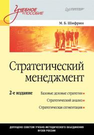 Стратегический менеджмент: Учебное пособие. 2-е изд. ISBN 978-5-4461-9446-9