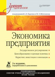 Экономика предприятия: Учебник для вузов. 2-е изд., переработанное и дополненное ISBN 978-5-4461-9447-6