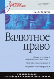 Валютное право: Учебное пособие. — (Серия «Учебное пособие»). ISBN 978-5-4461-9448-3