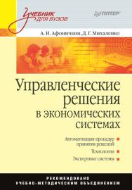 Управленческие решения в экономических системах: Учебник для вузов ISBN 978-5-4461-9450-6