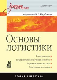 Основы логистики: Учебник для вузов. — (Серия «Учебник для вузов»). ISBN 978-5-4461-9451-3