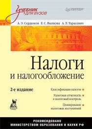 Налоги и налогообложение: Учебник для вузов. 2-е изд. ISBN 978-5-4461-9454-4