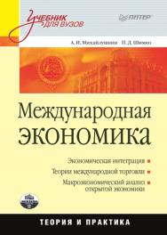 Международная экономика: теория и практика: Учебник для вузов ISBN 978-5-4461-9455-1