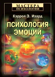 Психология эмоций ISBN 978-5-4461-9457-5