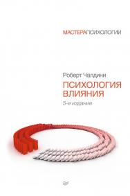 Психология влияния. 5-е изд — (Серия «Мастера психологии»). ISBN 978-5-4461-9459-9