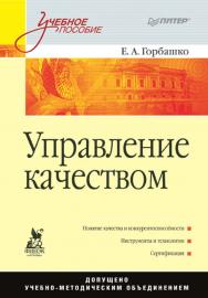 Управление качеством: Учебное пособие. . ISBN 978-5-4461-9468-1