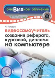 Видеосамоучитель создания реферата, курсовой, диплома на компьютере (+CD). — (Серия «Видеосамоучитель»). ISBN 978-5-4461-9469-8