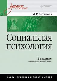 Социальная психология: Учебное пособие. 2-е изд., перераб. ISBN 978-5-4461-9471-1