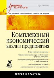 Комплексный экономический анализ предприятия. (Серия «Учебник для вузов»). ISBN 978-5-4461-9473-5