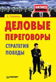 Деловые переговоры. Стратегия победы. ISBN 978-5-4461-9477-3