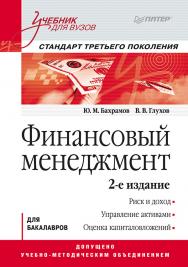 Финансовый менеджмент: Учебник для вузов. 2-е изд. Стандарт третьего поколения. — (Серия «Учебник для вузов»). ISBN 978-5-4461-9482-7