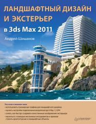 Ландшафтный дизайн и экстерьер в 3ds Мах 2011. ISBN 978-5-4461-9489-6