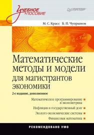 Математические методы и модели для магистрантов экономики: Учебное пособие. 2-е изд., доп. — (Серия «Учебное пособие»). ISBN 978-5-4461-9495-7