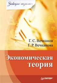 Экономическая теория. — (Серия «Завтра экзамен»). ISBN 978-5-4461-9497-1