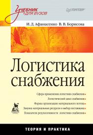 Логистика снабжения: Учебник для вузов.  — (Серия «Учебник для вузов»). ISBN 978-5-4461-9500-8