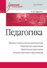 Педагогика. Учебное пособие. ISBN 978-5-4461-9502-2