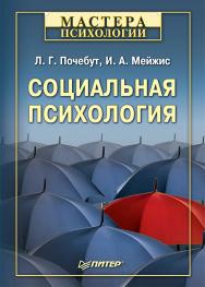 Социальная психология. . ISBN 978-5-4461-9509-1