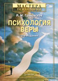 Психология веры. 2-е изд., перераб. . ISBN 978-5-4461-9513-8