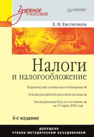 Налоги и налогообложение: Учебное пособие. —(Серия «Учебное пособие») ISBN 978-5-4461-9525-1