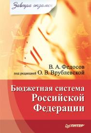 Бюджетная система Российской Федерации. — (Серия «Завтра экзамен»). ISBN 978-5-4461-9526-8