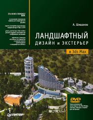 Ландшафтный дизайн и экстерьер в 3ds Max (+DVD). ISBN 978-5-4461-9532-9