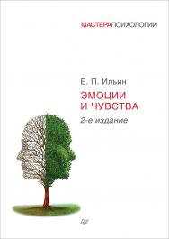 Эмоции и чувства. 2-е изд. . ISBN 978-5-4461-9558-9