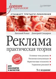 Реклама: Учебник для вузов. 9-е изд. Стандарт третьего поколения. — (Серия «Учебник для вузов»). ISBN 978-5-4461-9559-6