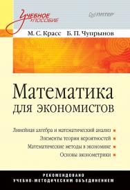 Математика для экономистов: Учебное пособие. . ISBN 978-5-4461-9564-0