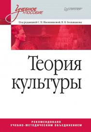 Теория культуры: Учебное пособие ISBN 978-5-4461-9573-2
