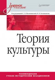 Теория культуры: Учебное пособие. — (Серия «Учебное пособие»). ISBN 978-5-4461-9573-2